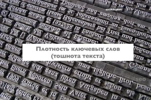 plotnost-slov